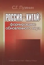 Россия  Китай формирование обновленного мира