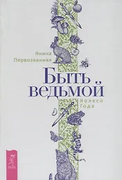 Быть ведьмой. Колесо Года