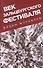 Век Зальцбургского фестиваля. 2-е изд., испр. - 0