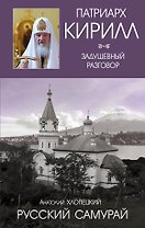 Русский самурай. Книга 1. Становление
