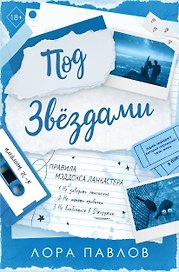 Под звездами (#2)