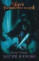 Магия в крови