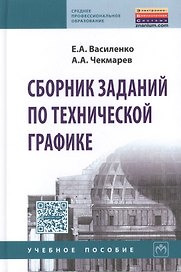 Сборник заданий по технической графике. Учебное пособие