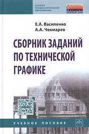 Сборник заданий по технической графике. Учебное пособие