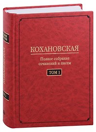 Кохановская (Н.С. Соханская) Полное собрание сочинений и писем в 7 томах. Том 1: Автобиография (1847-1848). Повести и рассказ (1844-1851)
