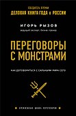 Переговоры с монстрами. Как договориться с сильными мира сего - 0