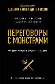 Переговоры с монстрами. Как договориться с сильными мира сего