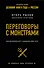 Переговоры с монстрами. Как договориться с сильными мира сего - 0