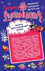 Принц для снежной бабы. Мороженое для горячей штучки : романы