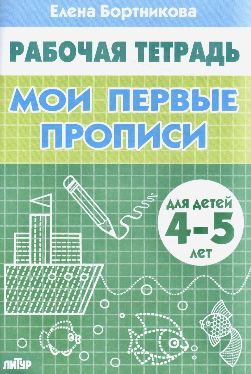 

Мои первые прописи (для детей 4-5 лет). Тетрадь.