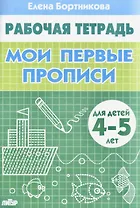 Мои первые прописи (для детей 4-5 лет). Тетрадь.