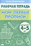 Мои первые прописи (для детей 4-5 лет). Тетрадь. - 0