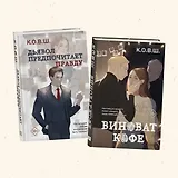 Комплект из 2 книг: Виноват кофе + Дьявол предпочитает правду