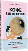 Кофе еще не остыл. Новые истории из волшебного кафе - 1