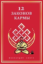 12 Законов кармы