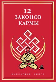 12 Законов кармы