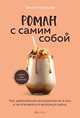 Роман с самим собой. Как уравновесить внутренние ян и инь и не отвлекаться на всякую хрень - 0