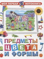 Моя первая фотокнига. Предметы, цвета и формы