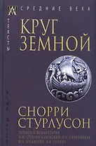 Круг Земной