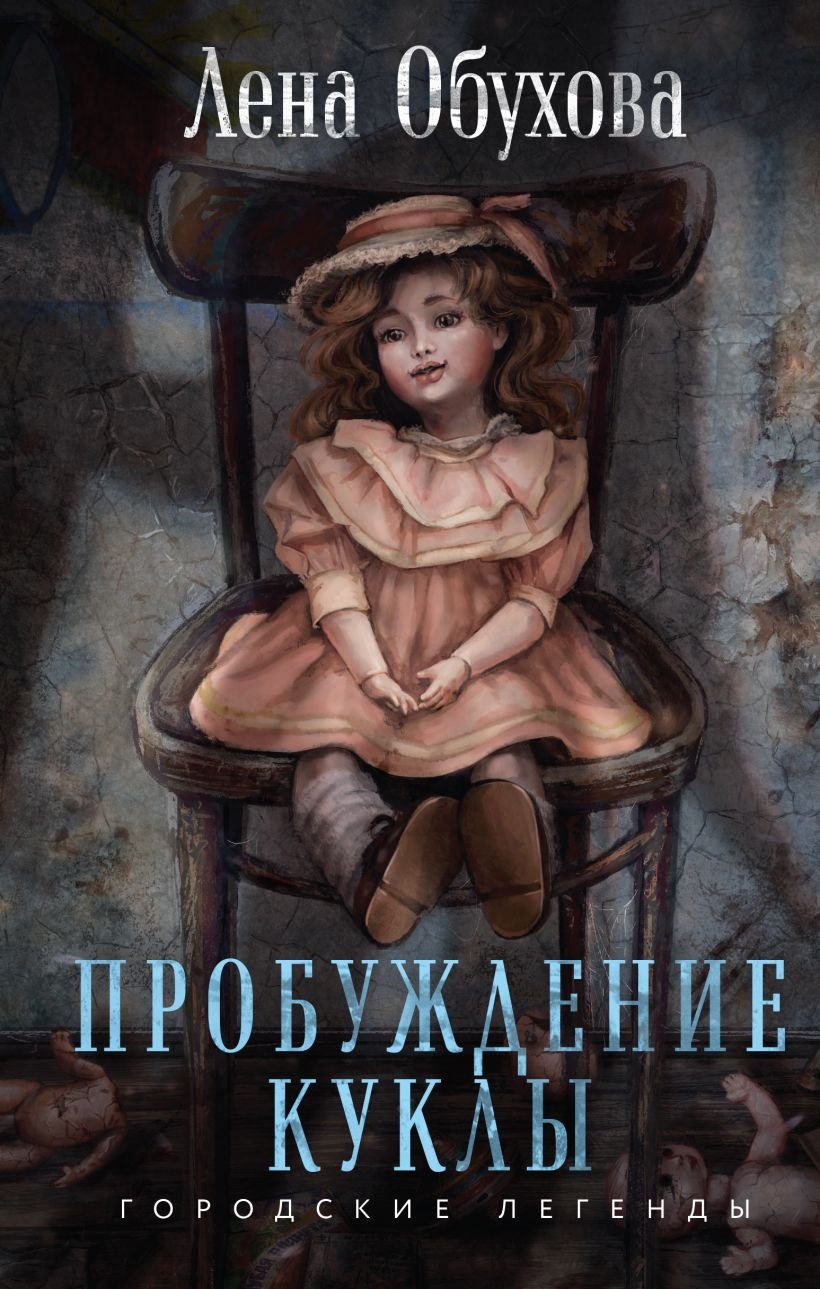 

Пробуждение куклы