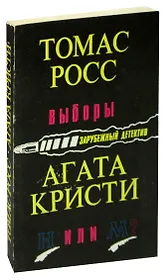 Выборы. Н или М?