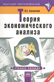 Теория экономического анализа: Учебное пособие.