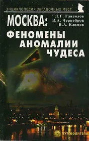 Москва Феномены Аномалии Чудеса Путев. (+3 изд) (мЭнцЗМ) Гаврилов (2 вида обл.)
