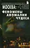 Москва Феномены Аномалии Чудеса Путев. (+3 изд) (мЭнцЗМ) Гаврилов (2 вида обл.) - 0