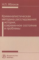 Криминалистическая методика расследования: современное состояние и проблемы