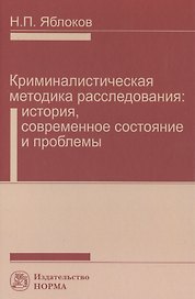Криминалистическая методика расследования: современное состояние и проблемы