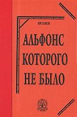 Альфонс которого не было - 0