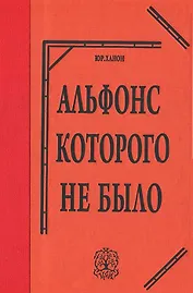 Альфонс которого не было