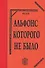 Альфонс которого не было - 0