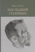 Последний Соловьев - 0