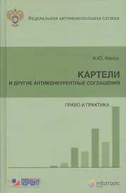 Картели и другие антиконкурентные соглашения Право и практика (Кинев)
