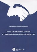 Роль соглашений сторон в гражданском судопроизводстве. - 0