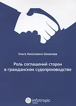 Роль соглашений сторон в гражданском судопроизводстве.