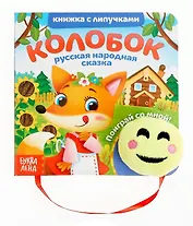 Книжка с липучками и игрушкой "Колобок"