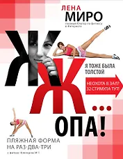 ЖЖ... опа! Пляжная форма на раз-два-три с фитнес-блогером № 1