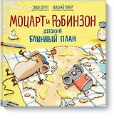 Моцарт и Робинзон. Дерзкий блинный план