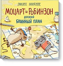 Моцарт и Робинзон. Дерзкий блинный план