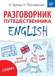 ENGLISH. Разговорник путешественника + Словарь
