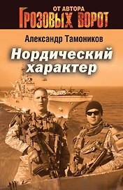 Нордический характер