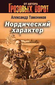 Нордический характер
