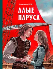 Алые паруса (ил. Н. Новосвитной)