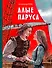Алые паруса (ил. Н. Новосвитной) - 0
