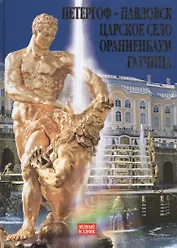 "Петергоф, Павловск, Царское село.Ораниенбаум.Гатчина" Альбом на русском языке