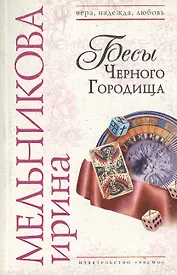 Бесы Черного Городища