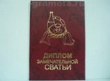 Диплом замечательной сватьи (AE0000155) (Мастер)