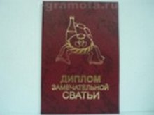 «Диплом замечательной сватьи», Мастер